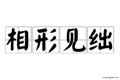 相形见绌是什么意思（相形见绌的意思和造句）