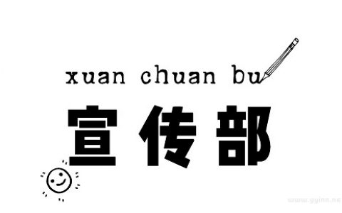 如何让宣传部工作更出色？一份全面的工作总结带你少走弯路