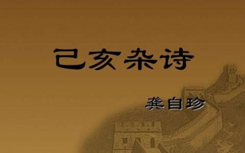 龚自珍《己亥杂诗》原文、翻译及赏析