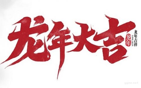 龙年祝福语2024最新精选，金龙起舞，万象更新