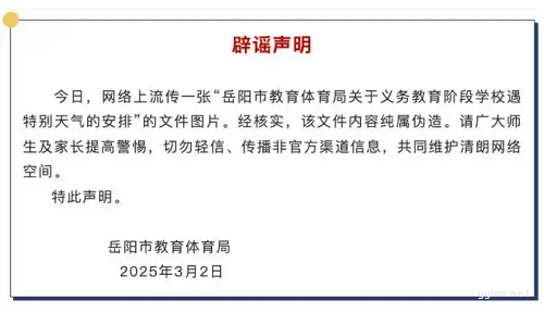 因寒潮岳阳中小学放两天假？官方已辟谣！